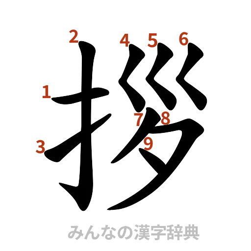 漢字「拶」の書き順と画数
