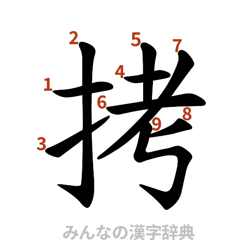 漢字「拷」の書き順と画数