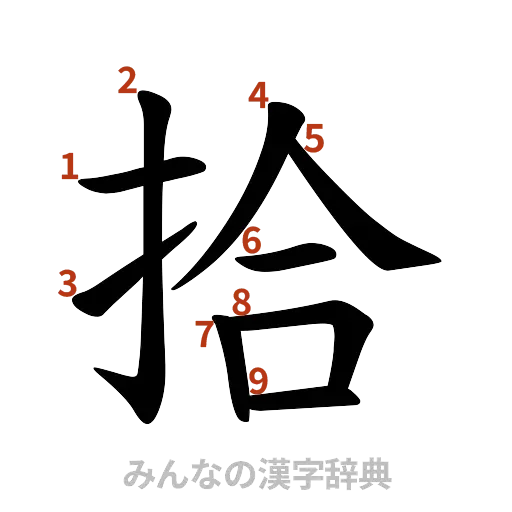 漢字「拾」の書き順と画数