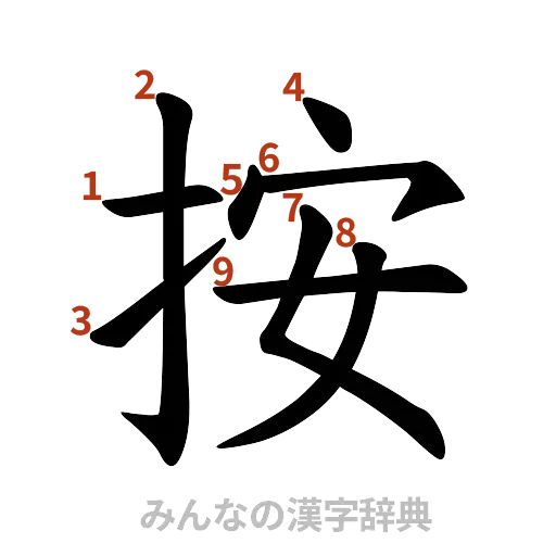 漢字「按」の書き順と画数