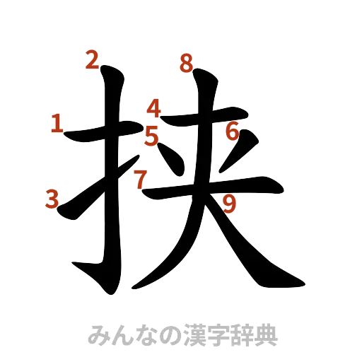 漢字「挟」の書き順と画数
