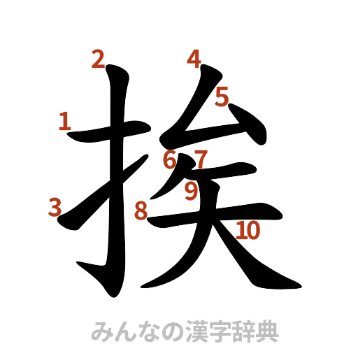 漢字「挨」の書き順と画数