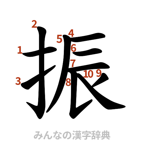 漢字「振」の書き順と画数