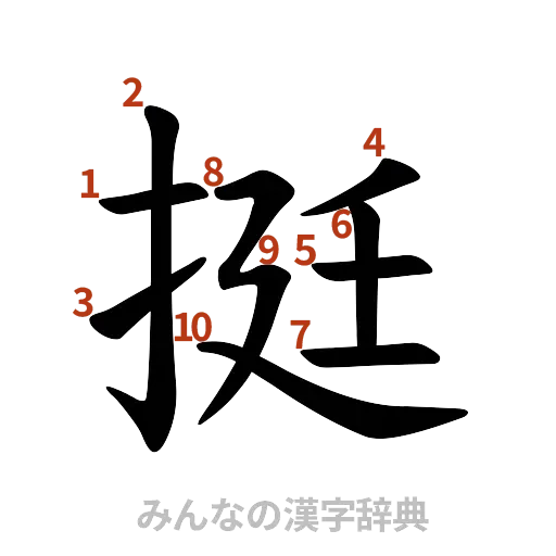 漢字「挺」の書き順と画数