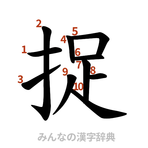 漢字「捉」の書き順と画数