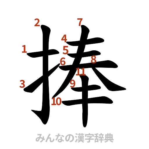 漢字「捧」の書き順と画数