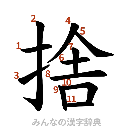 漢字「捨」の書き順と画数