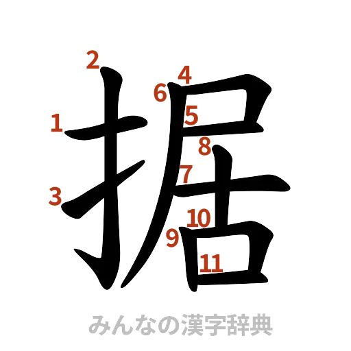 漢字「据」の書き順と画数