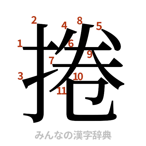 漢字「捲」の書き順と画数