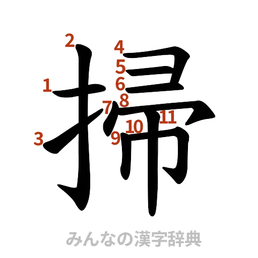 漢字「掃」の書き順と画数