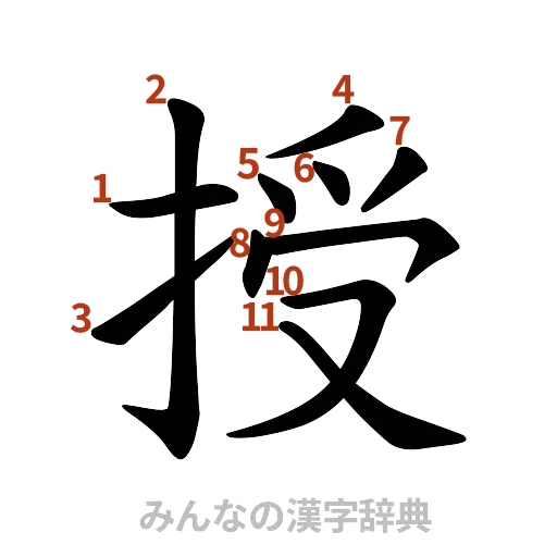 漢字「授」の書き順と画数