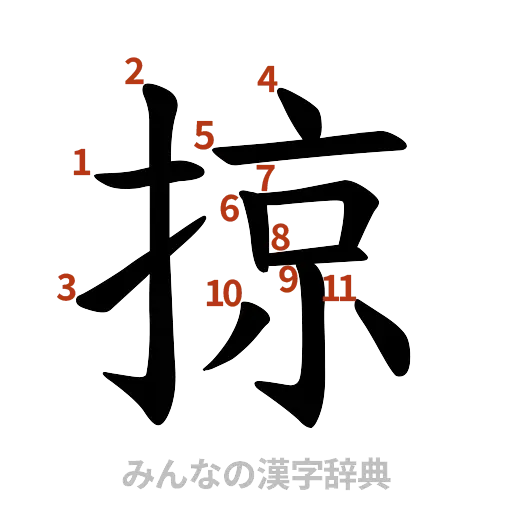 漢字「掠」の書き順と画数