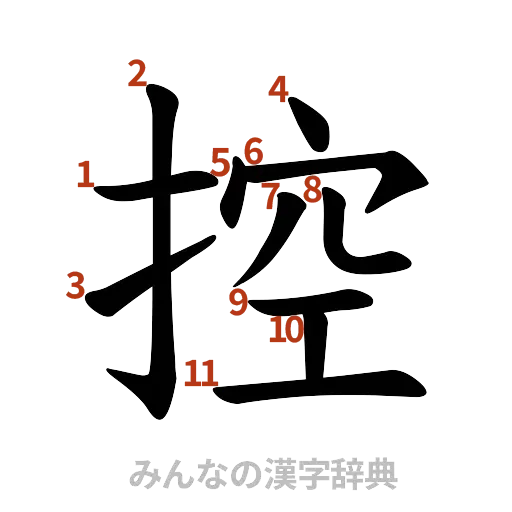 漢字「控」の書き順と画数
