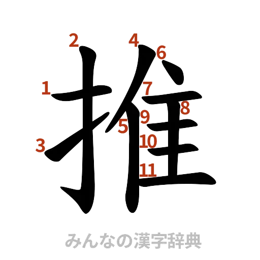 漢字「推」の書き順と画数