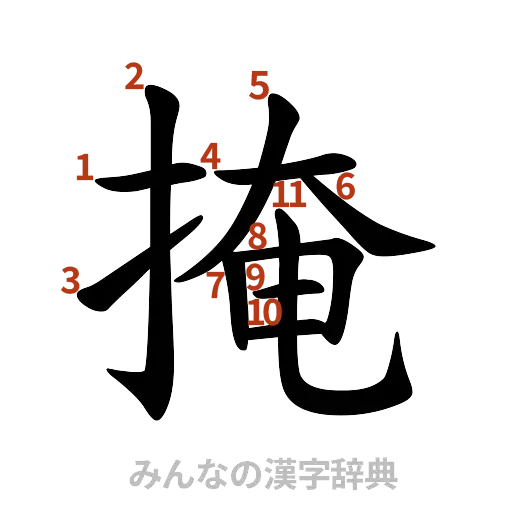 漢字「掩」の書き順と画数