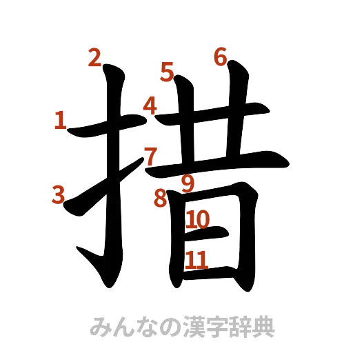 漢字「措」の書き順と画数
