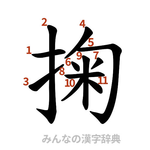 漢字「掬」の書き順と画数