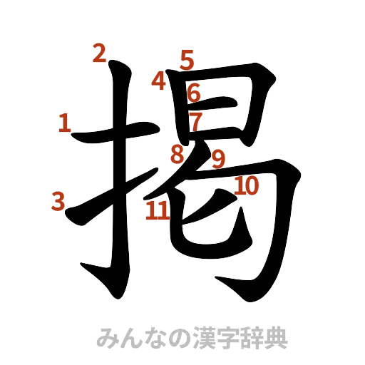 漢字「掲」の書き順と画数