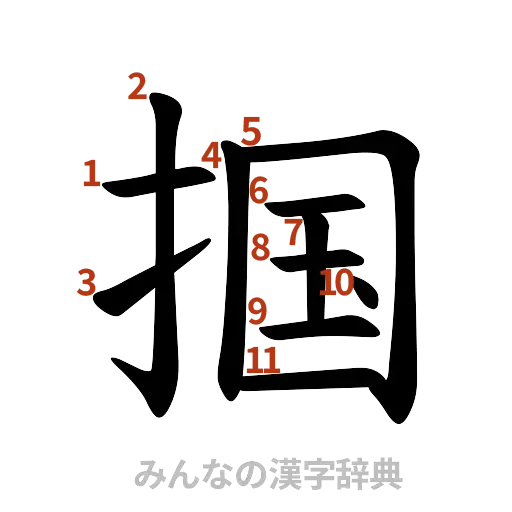 漢字「掴」の書き順と画数