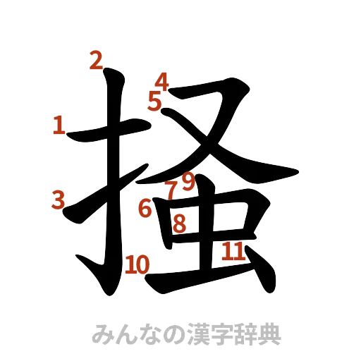 漢字「掻」の書き順と画数