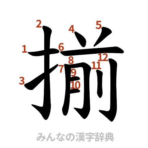 漢字「揃」の書き順と画数