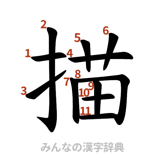 漢字「描」の書き順と画数