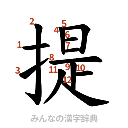 漢字「提」の書き順と画数