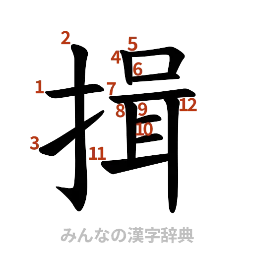 漢字「揖」の書き順と画数