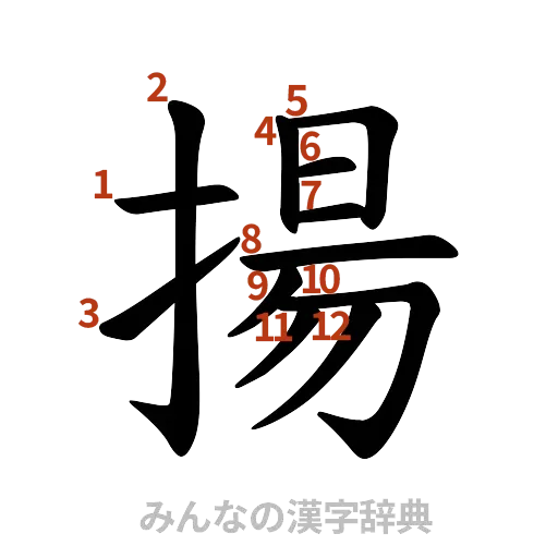漢字「揚」の書き順と画数