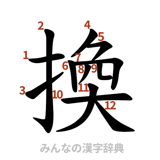 漢字「換」の書き順と画数