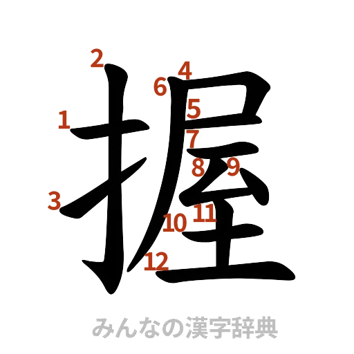 漢字「握」の書き順と画数