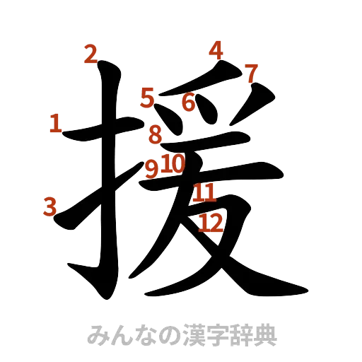 漢字「援」の書き順と画数