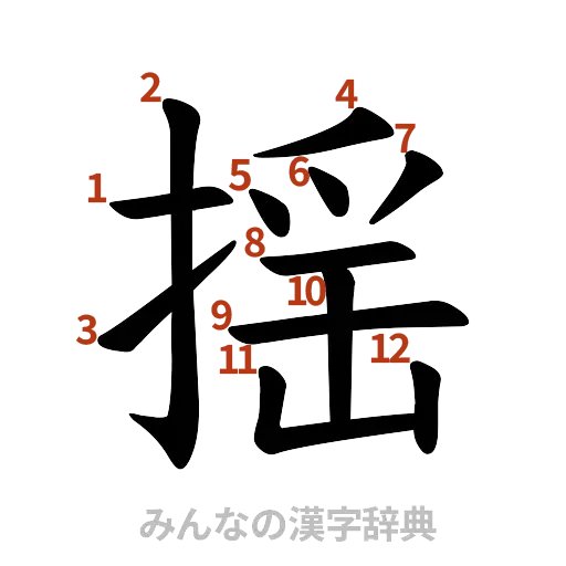 漢字「揺」の書き順と画数