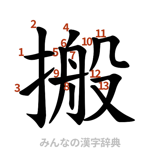 漢字「搬」の書き順と画数