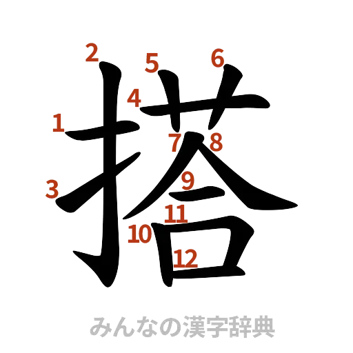 漢字「搭」の書き順と画数