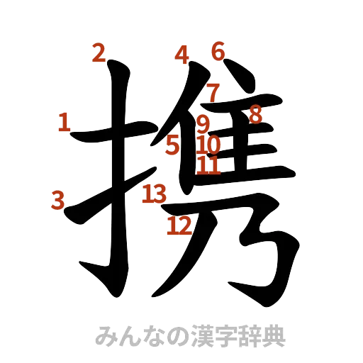 漢字「携」の書き順と画数