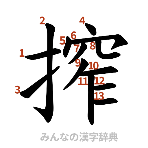 漢字「搾」の書き順と画数