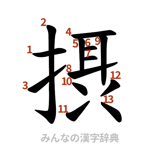 漢字「摂」の書き順と画数