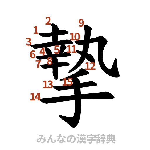 漢字「摯」の書き順と画数