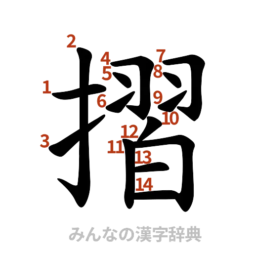 漢字「摺」の書き順と画数