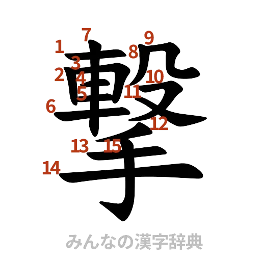 漢字「撃」の書き順と画数