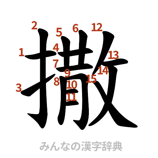 漢字「撒」の書き順と画数