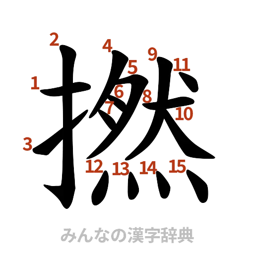 漢字「撚」の書き順と画数