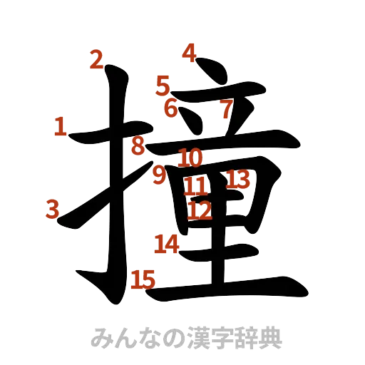 漢字「撞」の書き順と画数