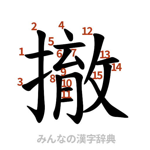 漢字「撤」の書き順と画数