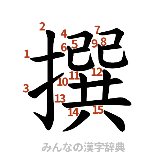 漢字「撰」の書き順と画数