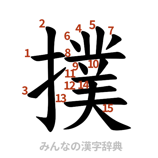 漢字「撲」の書き順と画数