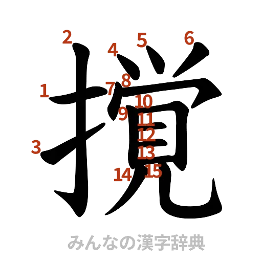 漢字「撹」の書き順と画数