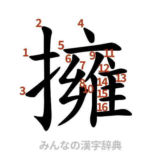 漢字「擁」の書き順と画数