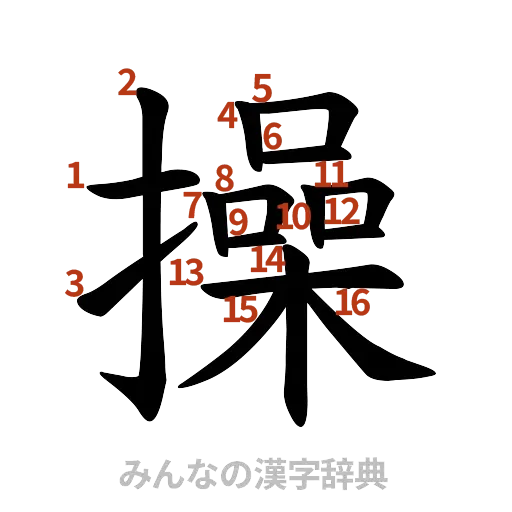 漢字「操」の書き順と画数